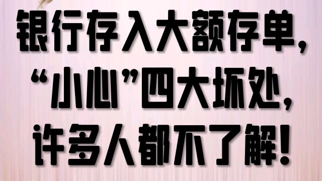 银行大额存单,不建议存?这4大弊端,看完再做决定