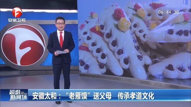 安徽太和:“老雁馍”送父母,传承孝道文化