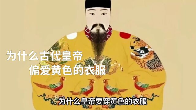 古代皇帝为什么偏爱黄色衣服