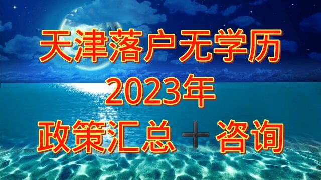 2023年天津落户户口政策