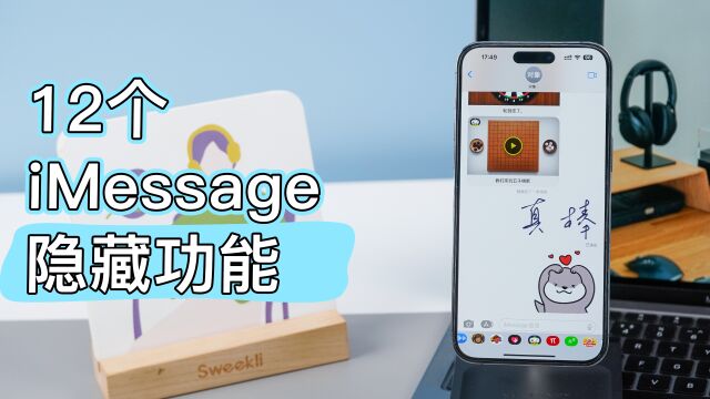 iMessage玩小游戏?这12个隐藏功能你要知道