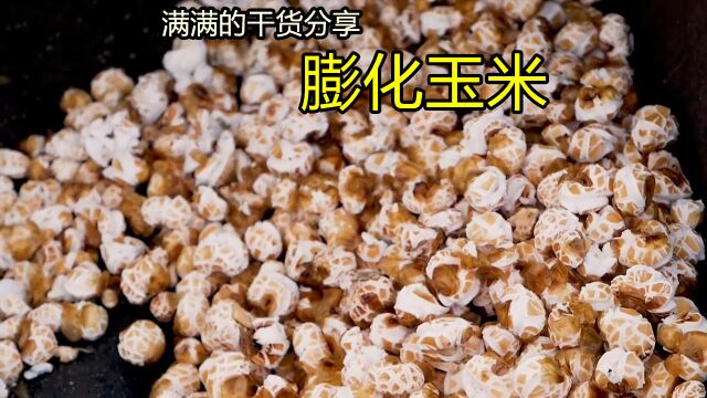 干货分享,现场制作膨化玉米食品