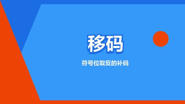 “移码”是什么意思?