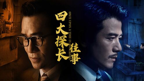 《风再起时》背后的香港四大探长往事_第02集“五亿探长”吕乐:四大探长之首如何疯狂上位?_第02集“五亿探长”吕乐:四大探长之首如何疯狂上位 ...