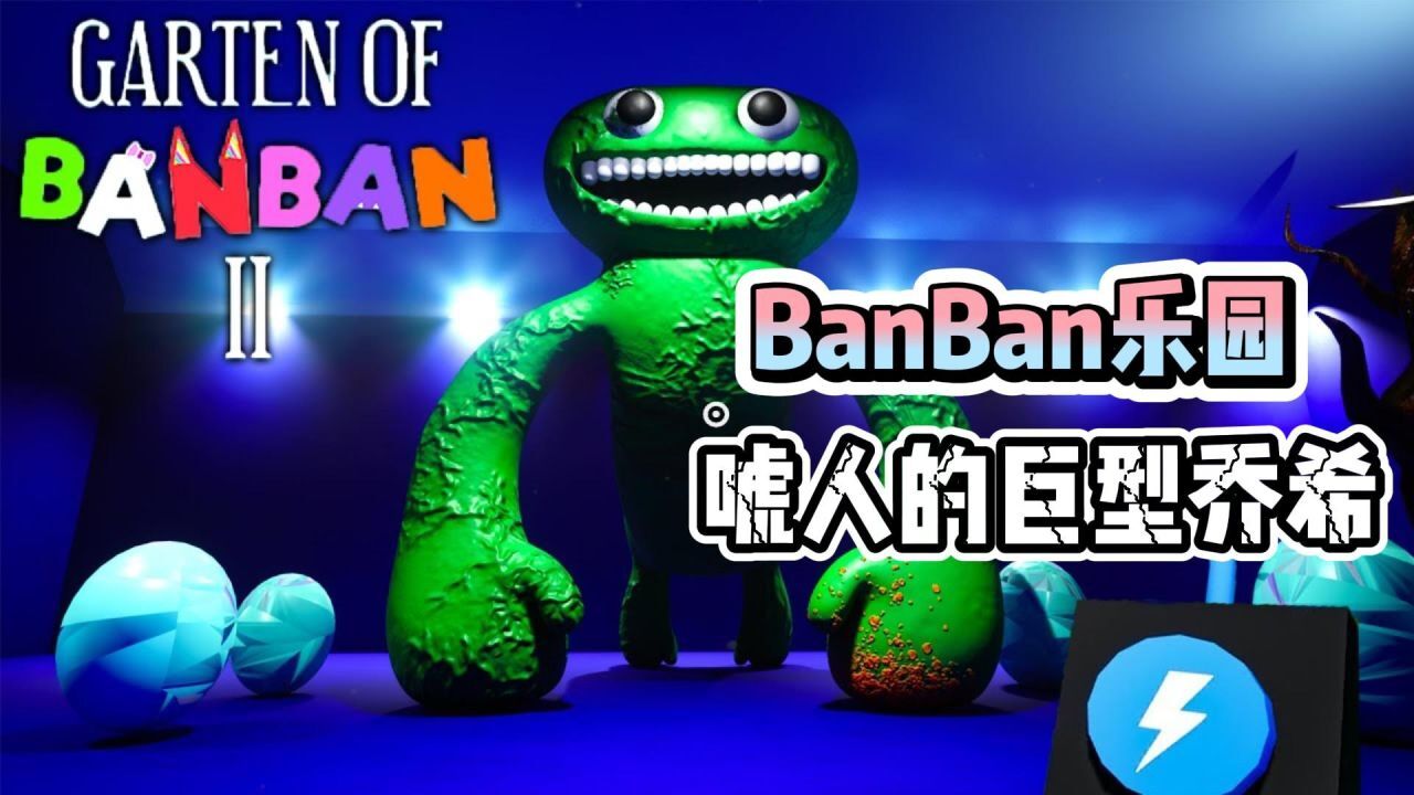 BanBan乐园第二章之5号关卡中的巨型乔希！原来乔希是在唬人呀！_高清1080P在线观看平台_腾讯视频