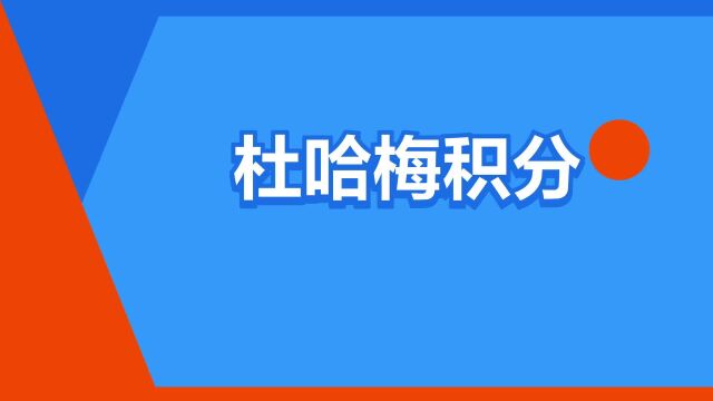 “杜哈梅积分”是什么意思?