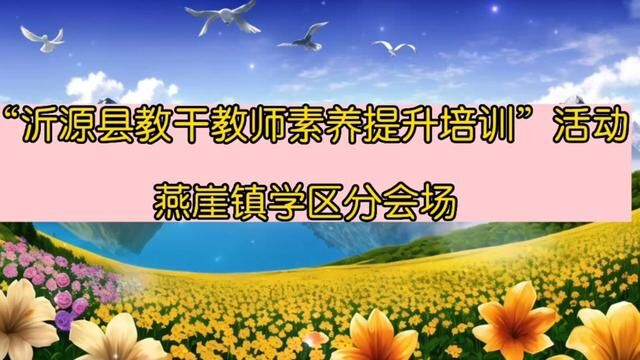 沂源县教干教师素养提升培训 燕崖镇学区分会场 杜静 任德强 审核吴本庆 白如娟#新学期新开始 #教育 发布:田臻 翟斌