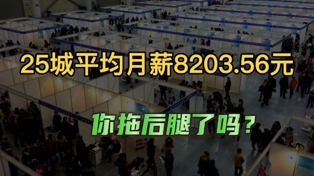 25城平均月薪8203.56元,上海10,605元,你被平均了吗?