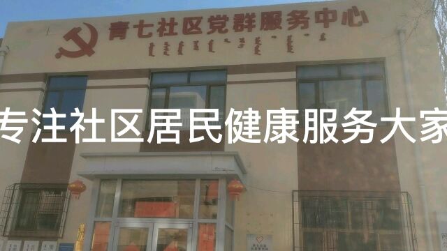 专注社区居民健康服务大家