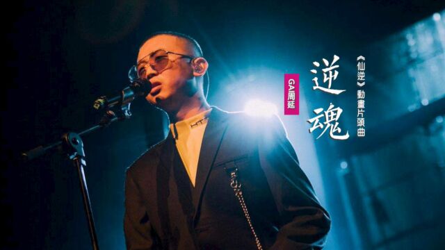 GAI周延《逆魂》:戏腔燃情献声《仙逆》动画片头曲