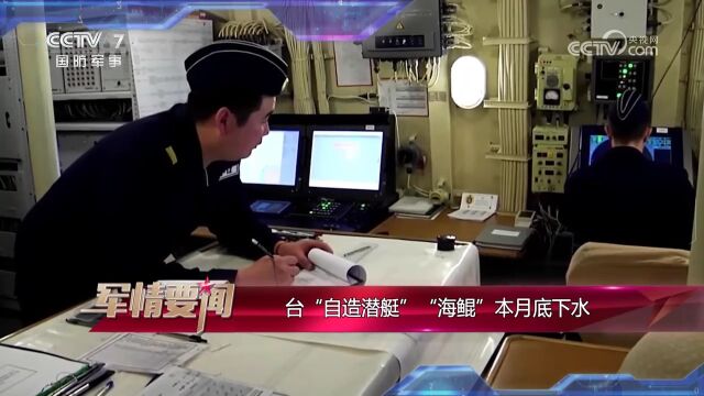 军情要闻 台“自造潜艇”“海鲲”本月底下水