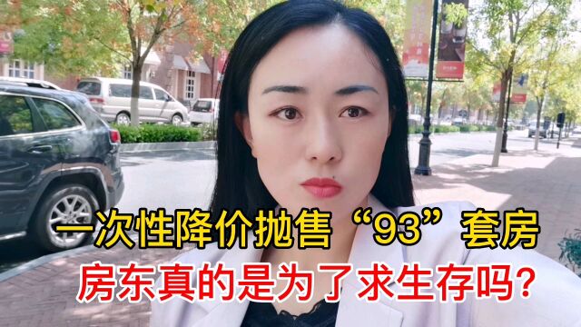 一次性抛售93套房,房东真的是为了求生存吗?