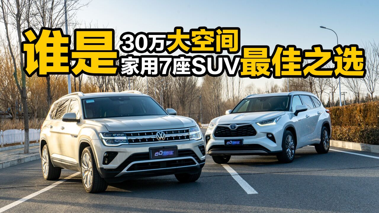 途昂vs汉兰达,谁才是30万大空间7座suv的最佳之选?