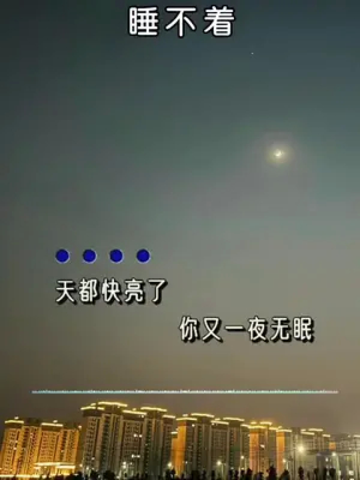 一夜无眠带字图片图片