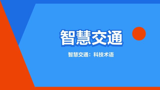 “智慧交通”是什么意思?