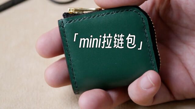 「手工皮具」mini拉链小包的制作