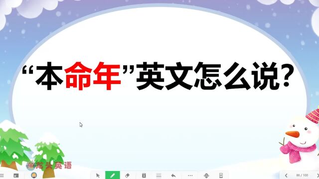 你的本命年是什么?“本命年”英文学起来!