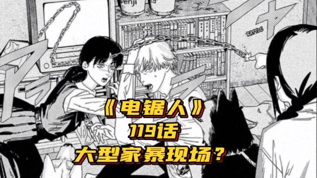 【电锯人】119话,那由多,家暴现场?