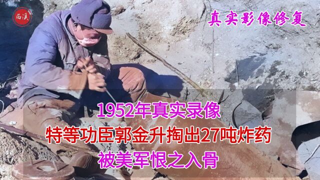 1952年真实录像,特等功臣郭金升掏出27吨炸药,被美军恨之入骨