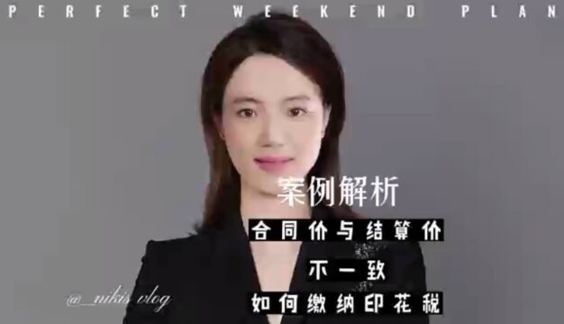 案例分析——合同价与结算价不一致,如何缴纳印花税