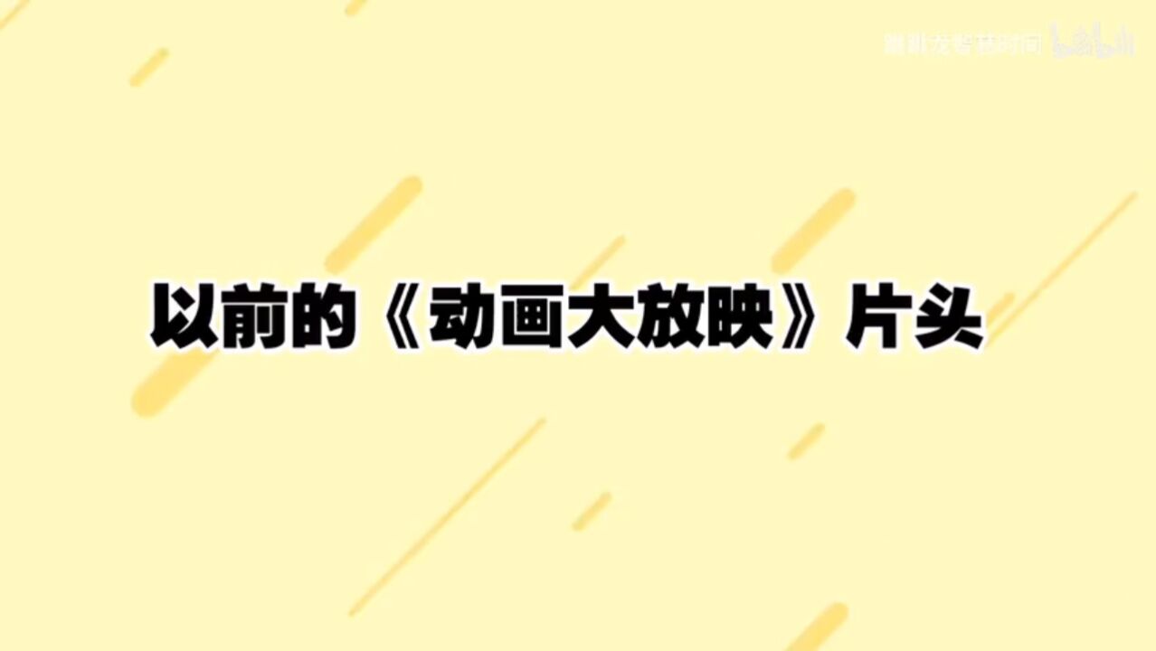 动画大放映使用新片头(2017/7/13)