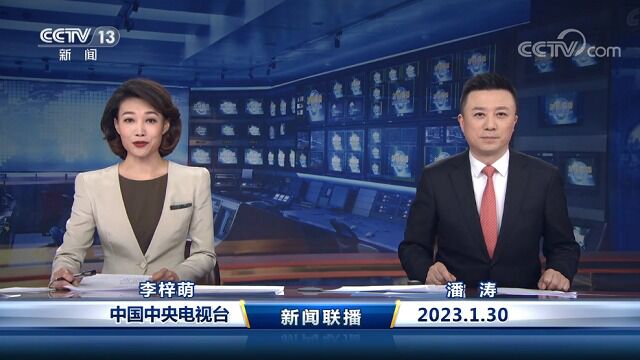 中国网络电视台《新闻联播》 20230130 19:00