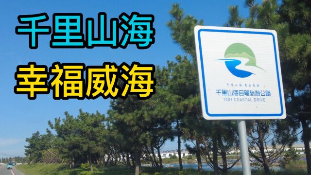 在威海沿着海岸线自驾,看岬湾相间的风景,望幸福之城的辽阔