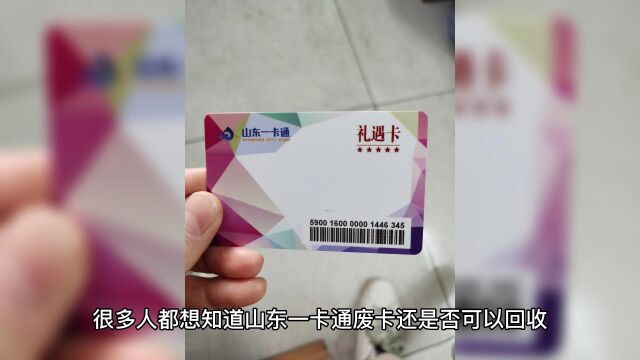 山东一卡通废卡回收价格平台推荐