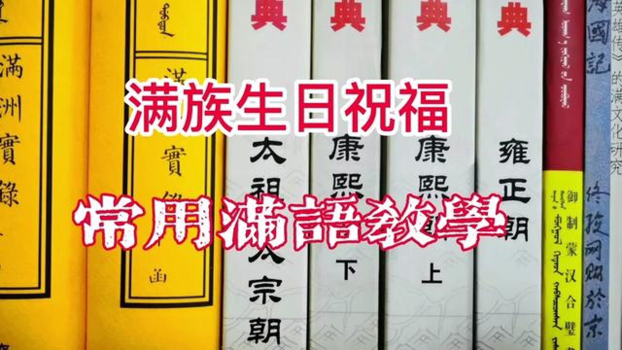 满语生日祝福怎么说?一学就会!常用满语教学五#满语#满文#生日祝福#佟骏#教学_腾讯视频}