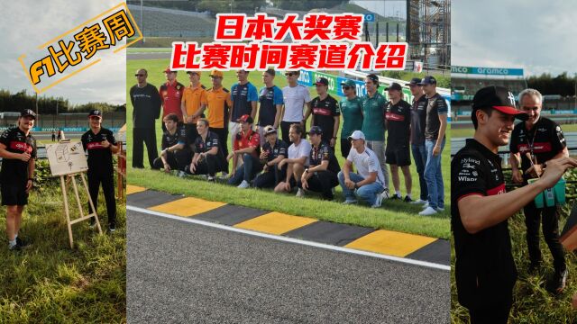 F1日本大奖赛 2023赛季第17站比赛时间车手赛道介绍