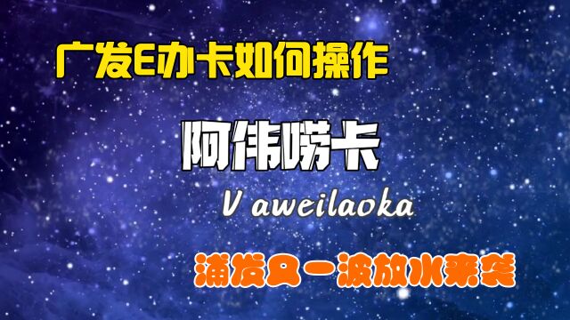 广发银行E办卡如何操作,浦发银行再次放水,让菜卡不光只能买菜