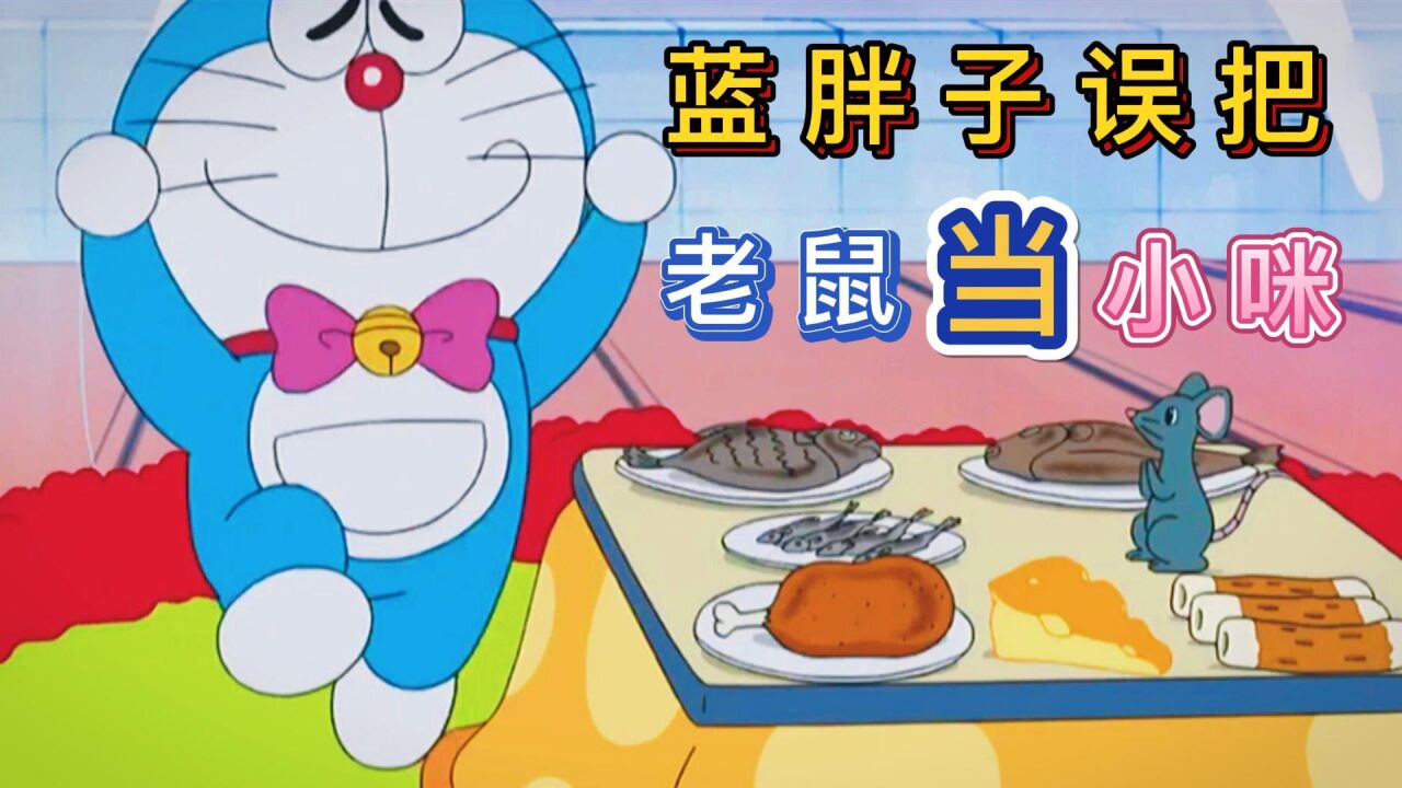 哆啦a梦:老鼠偷吃变身饼干,蓝胖子误把老鼠当小咪_高清1080p在线观看