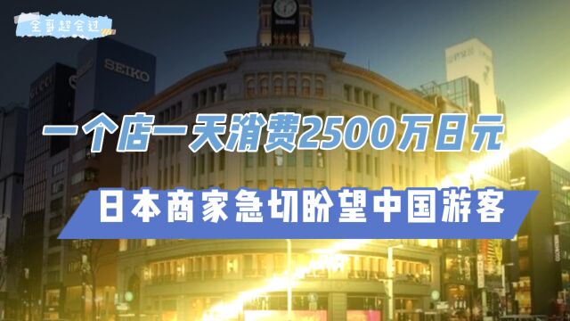 一个店一天消费2500万日元,日本商家急切盼望中国游客!