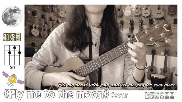 附和弦《Fly me to the moon》尤克里里弹唱ukulele cover by哈尼尤克里里