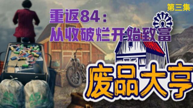 第三集|从收破烂开始致富 重回当年 你是否也有几件想挽回的事 ?