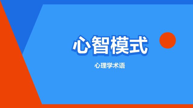 “心智模式”是什么意思?