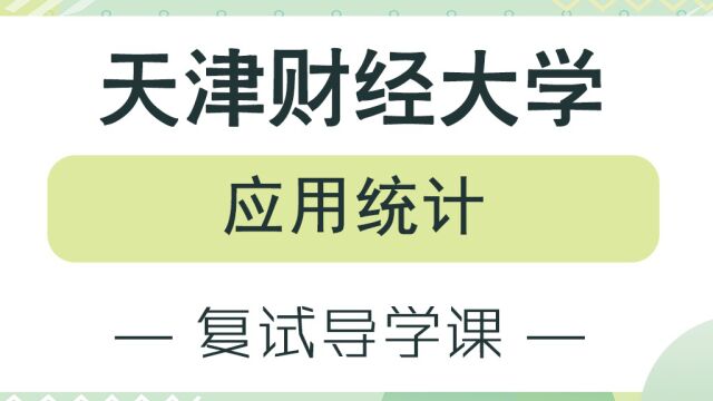 【天财考研校】23年天津财经大学应用统计复试经验