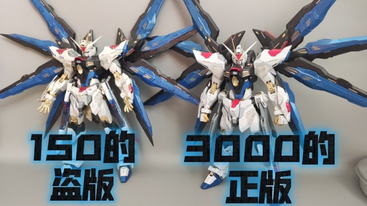 大班8802对比万代mb强袭自由!二十倍价格差在哪呢?