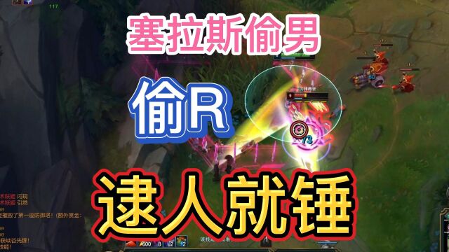 你的眼神007:塞拉斯偷男,偷R,逮人就锤