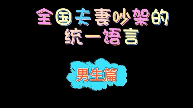 全国夫妻吵架的统一语言——男生篇