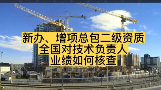 新办、增项施工二级资质,全国对申报资质技术负责人业绩如何核查