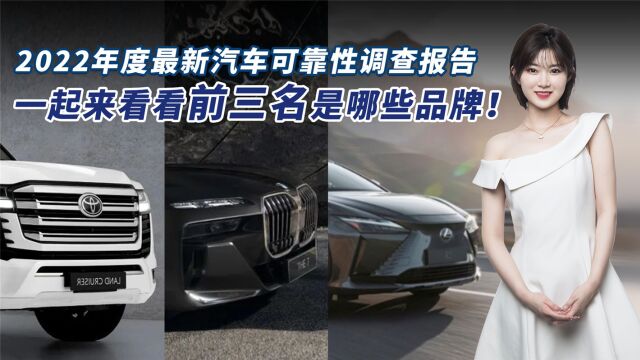 2022年度汽车可靠性调查报告出炉,看看有你喜欢的汽车品牌不?