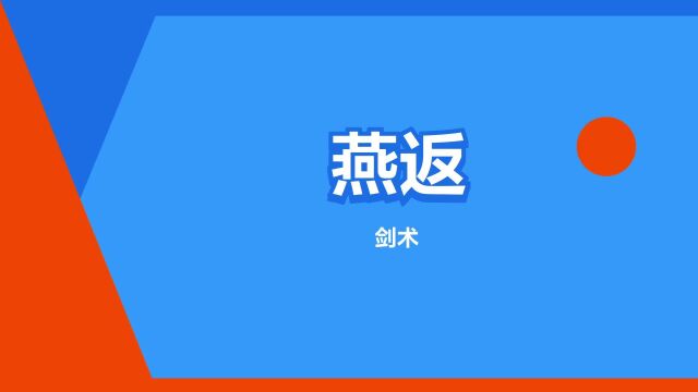 “燕返”是什么意思?