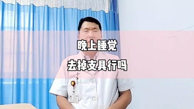 我好难受,晚上睡觉去掉支具行吗?#骨折 #骨科郭前进医生