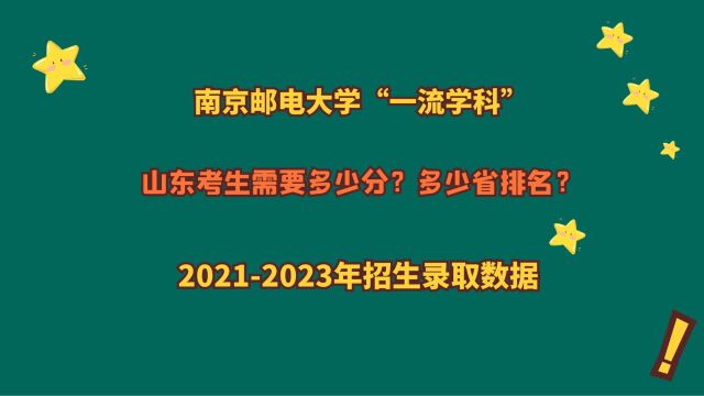 南京邮电大学,优势专业?山东考生需要多少分?20212023数据!