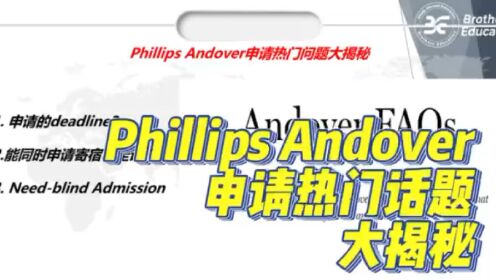 【Brothers Education卢可老师美国高中Phillips Andover申请热门话题大揭秘】#藤冠BE教育 #PhillipsAndover