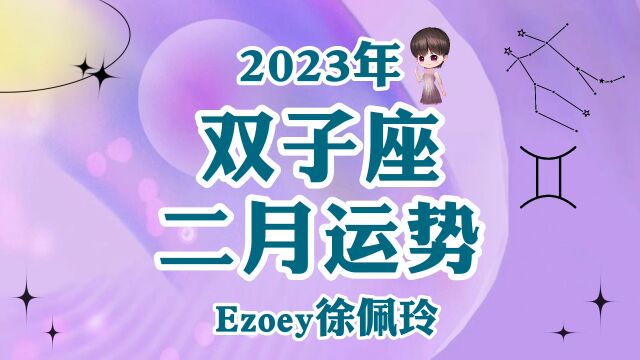 双子座2月运势详解 感情 事业 健康 学业全解析!【Ezoey徐佩玲2月星座月运】