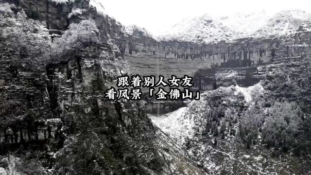 重庆金佛山