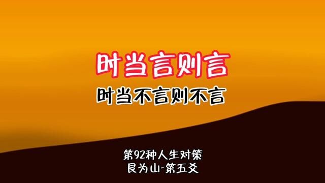 第92种人生处境中的最佳对策:时当言则言,时当不言则不言.艮为山第五爻. #学六十四卦以致用 #艮为山卦#谦老师讲64卦