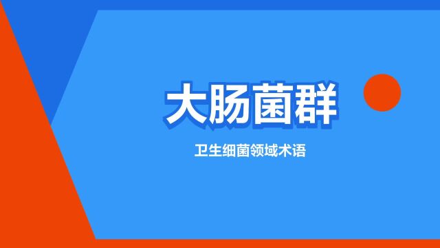 “大肠菌群”是什么意思?